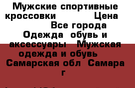 Мужские спортивные кроссовки Adidas  › Цена ­ 1 200 - Все города Одежда, обувь и аксессуары » Мужская одежда и обувь   . Самарская обл.,Самара г.